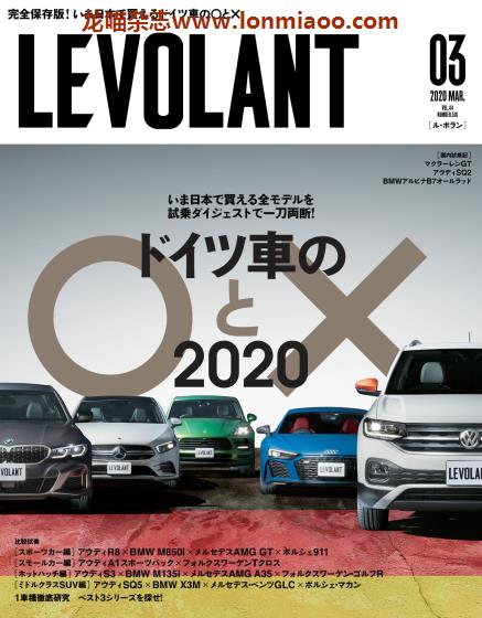 [日本版]LE VOLANT 视觉汽车杂志PDF电子版 2020年3月刊